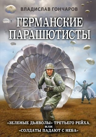 Германские парашютисты фото книги