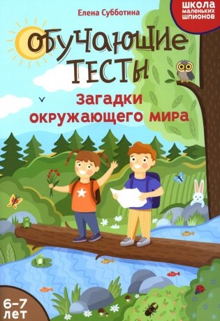 Обучающие тесты: загадки окружающего мира: 6-7 лет фото книги