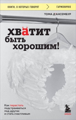 Хватит быть хорошим! Как перестать подстраиваться под других и стать счастливым фото книги