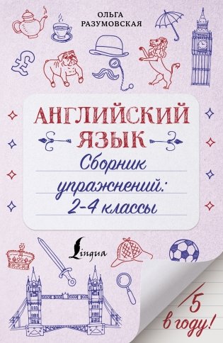 Английский язык. Сборник упражнений: 2-4 классы фото книги