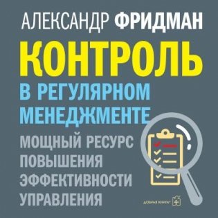 Контроль в регулярном менеджменте (аудиокнига). Мощный ресурс повышения эффективности управления фото книги