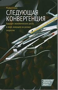 Следующая конвергенция. Будущее экономического роста в мире, живущем на разных скоростях фото книги