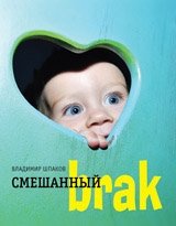 Смешанный brak фото книги