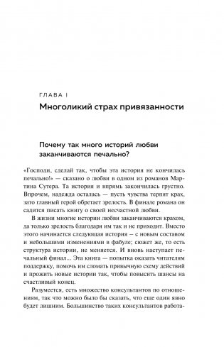 Любит/не любит. Что мешает вам создать крепкие отношения и как это исправить фото книги 8