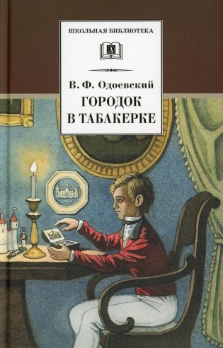 Городок в табакерке: сказки дедушки Иринея фото книги