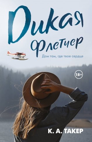 Дикая Флетчер фото книги
