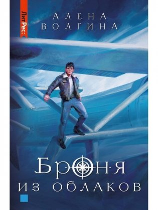 Броня из облаков фото книги