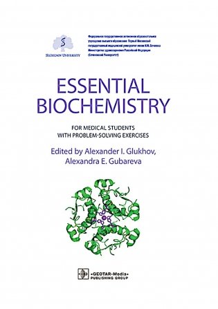 Essential Biochemistry for Medical Students with Problem-Solving Exercises : textbook = Базовый курс биохимии для студентов медицинских специальностей фото книги