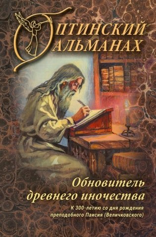 Оптинский альманах. Вып. 8: Обновитель древнего иночества: К 300-летию со дня рождения преподобного Паисия (Великовского) фото книги