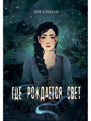 Где рождается свет фото книги