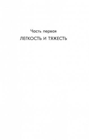 Невыносимая легкость бытия фото книги 6