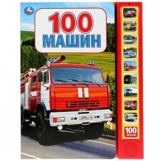 100 машин (10 звуковых кнопок, 100 звуков) фото книги