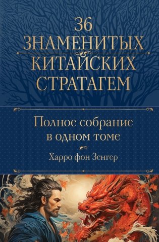 Полное собрание 36 знаменитых китайских стратагем в одном томе фото книги