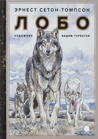 Лобо фото книги
