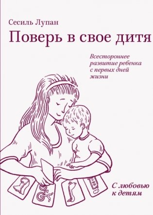 Поверь в свое дитя. Всестороннее развитие ребенка с первых дней жизни фото книги