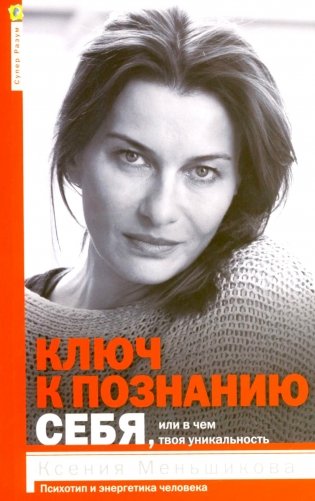 Ключ к познанию себя или в чем твоя уникальность фото книги