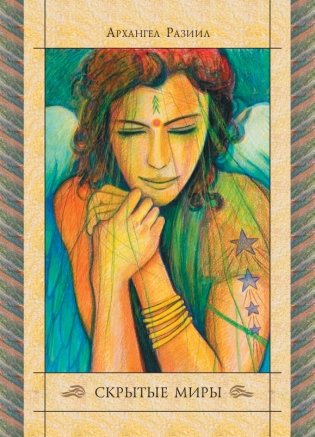 Спросите у ангелов. 42 карты + инструкция фото книги 21