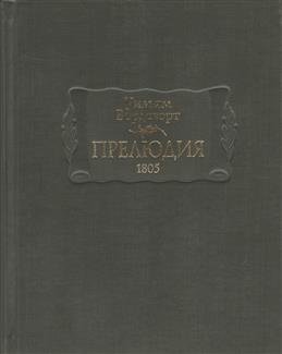 Прелюдия фото книги