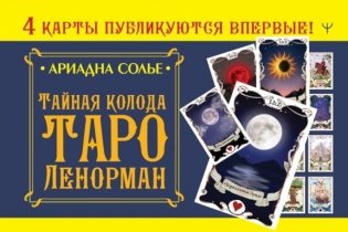 Тайная колода Таро Ленорман фото книги