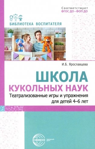 Школа кукольных наук. Театрализованные игры и упражнения для детей 4–6 лет фото книги