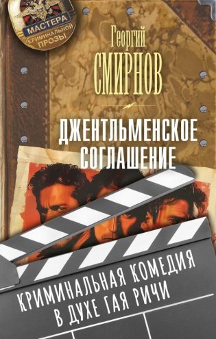 Джентльменское соглашение фото книги