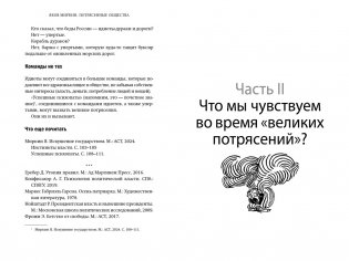 Потрясенные общества. Правила жизни в эпоху перемен фото книги 12