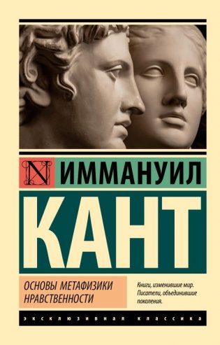 Основы метафизики нравственности фото книги