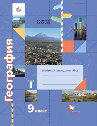География. 9 класс. Рабочая тетрадь №2 фото книги