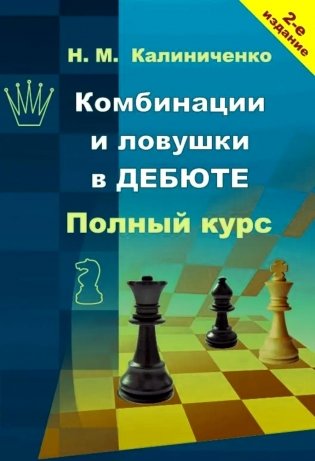 Комбинации и ловушки в дебюте. Полный курс. 2-е изд., доп.и перераб фото книги