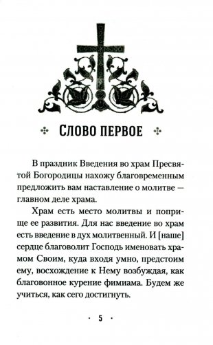 Четыре слова о молитве фото книги