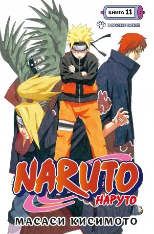 Naruto. Наруто. Книга 11. В поисках Саскэ!!! фото книги
