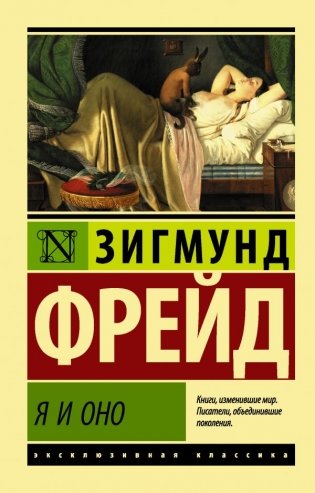 Я и Оно фото книги