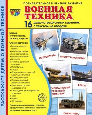 Демонстрационные картинки. Военная техника: 16 демонстрационных картинок с текстом на обороте фото книги