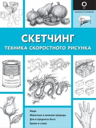 Скетчинг. Техника скоростного рисунка фото книги