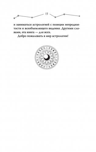 Астрология. Современное руководство. Все тонкости и глубинный анализ натальной карты фото книги 16