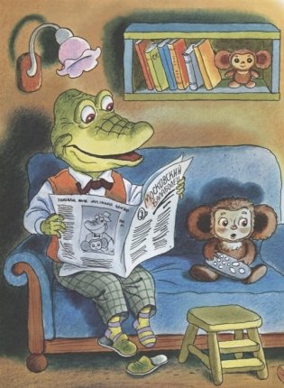 Приключения Чебурашки фото книги 4