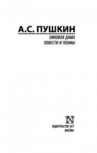 Пиковая дама. Повести и поэмы фото книги 2