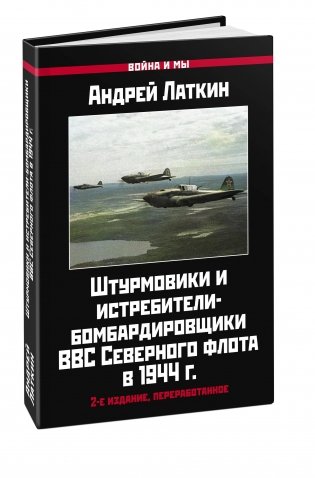 Штурмовики и истребители-бомбардировщики ВВС Северного флота в 1944 г. 2-е издание, переработанное фото книги