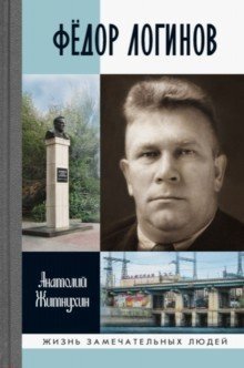 Фёдор Логинов фото книги