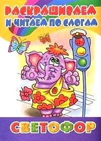 Раскрашиваем и читаем по слогам. Светофор фото книги