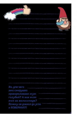 Гравити Фолз. Уничтожь этот блокнот с Диппером и Мейбл фото книги 12