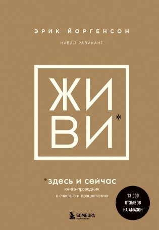 ЖИВИ здесь и сейчас. Книга-проводник к счастью и процветанию фото книги