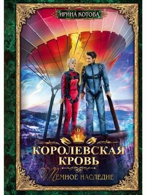 Королевская кровь. Книга 6. Темное наследие фото книги