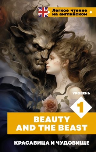 Красавица и чудовище. Уровень 1 = Beauty and the Beast фото книги