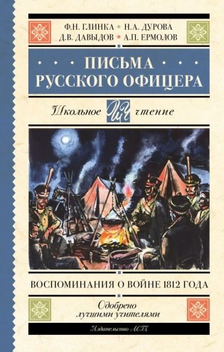 Письма русского офицера. Воспоминания о войне 1812 года фото книги