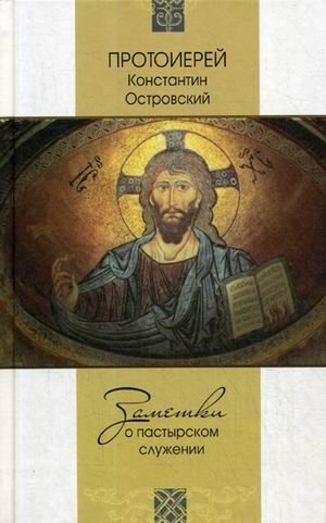 Заметки о пастырском служении фото книги