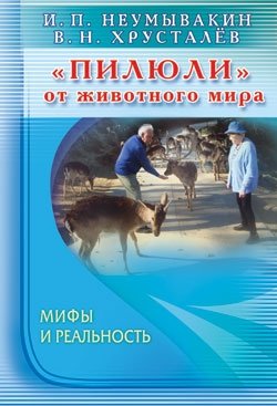«Пилюли» от животного мира. Мифы и реальность фото книги