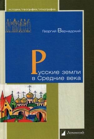 Русские земли в Средние века фото книги