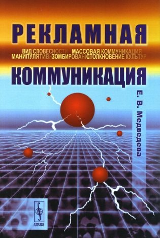 Рекламная коммуникация. 4-е изд., испр.и доп фото книги