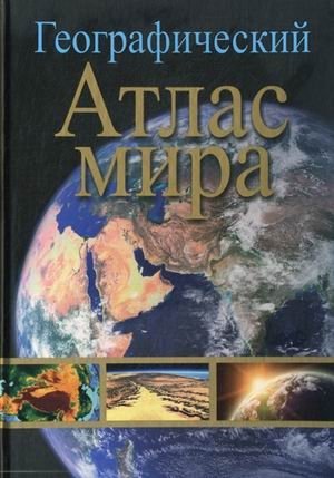 Географический атлас мира фото книги